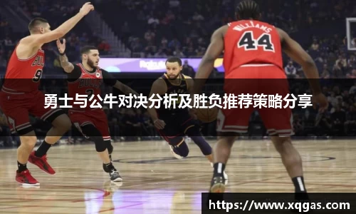勇士与公牛对决分析及胜负推荐策略分享