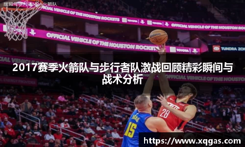 2017赛季火箭队与步行者队激战回顾精彩瞬间与战术分析