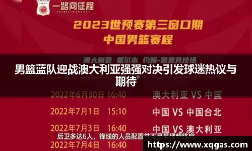 男篮蓝队迎战澳大利亚强强对决引发球迷热议与期待