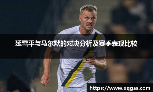 延雪平与马尔默的对决分析及赛季表现比较