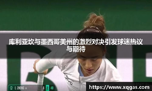 库利亚坎与墨西哥美州的激烈对决引发球迷热议与期待