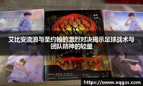 艾比安流浪与圣约翰的激烈对决揭示足球战术与团队精神的较量